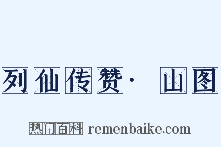 列仙传赞·山图是什么意思的图片